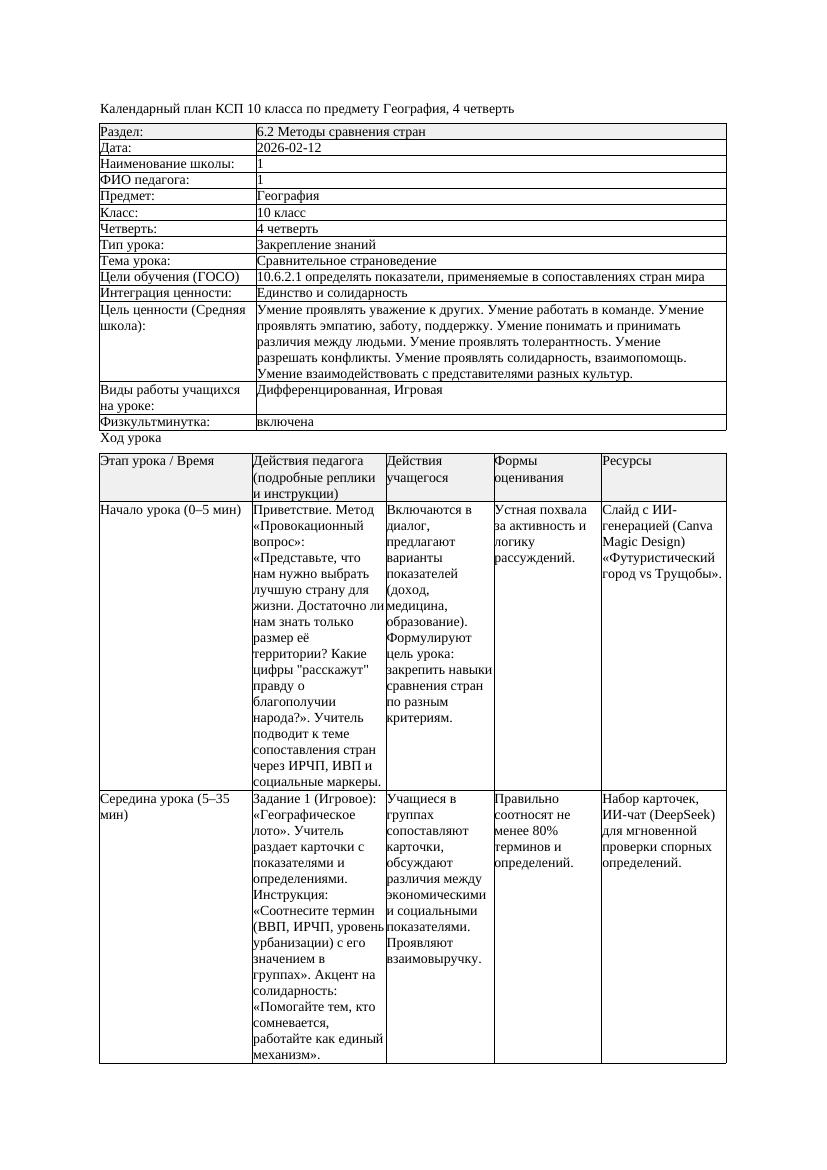 1КСП География 10класс 4четверть Сравнительное страноведение docx