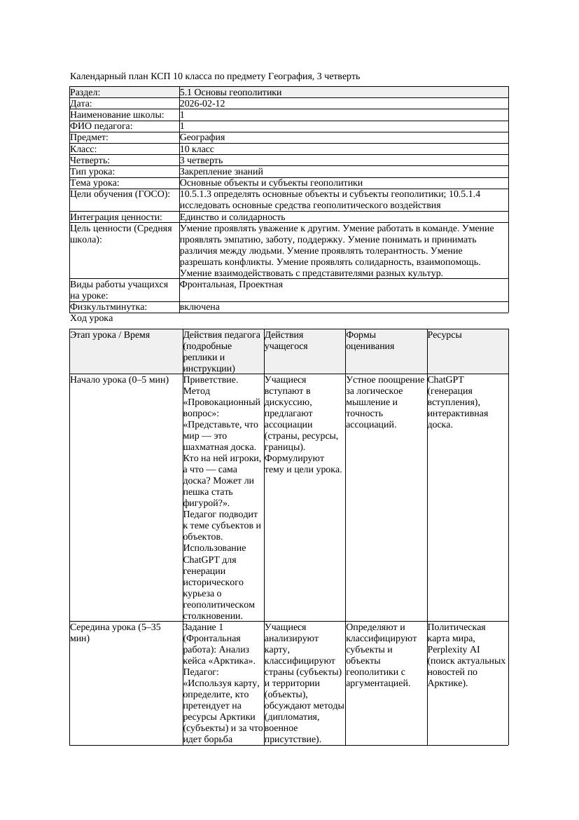 1КСП География 10класс ЕМН 3четверть Основные объекты и субъекты