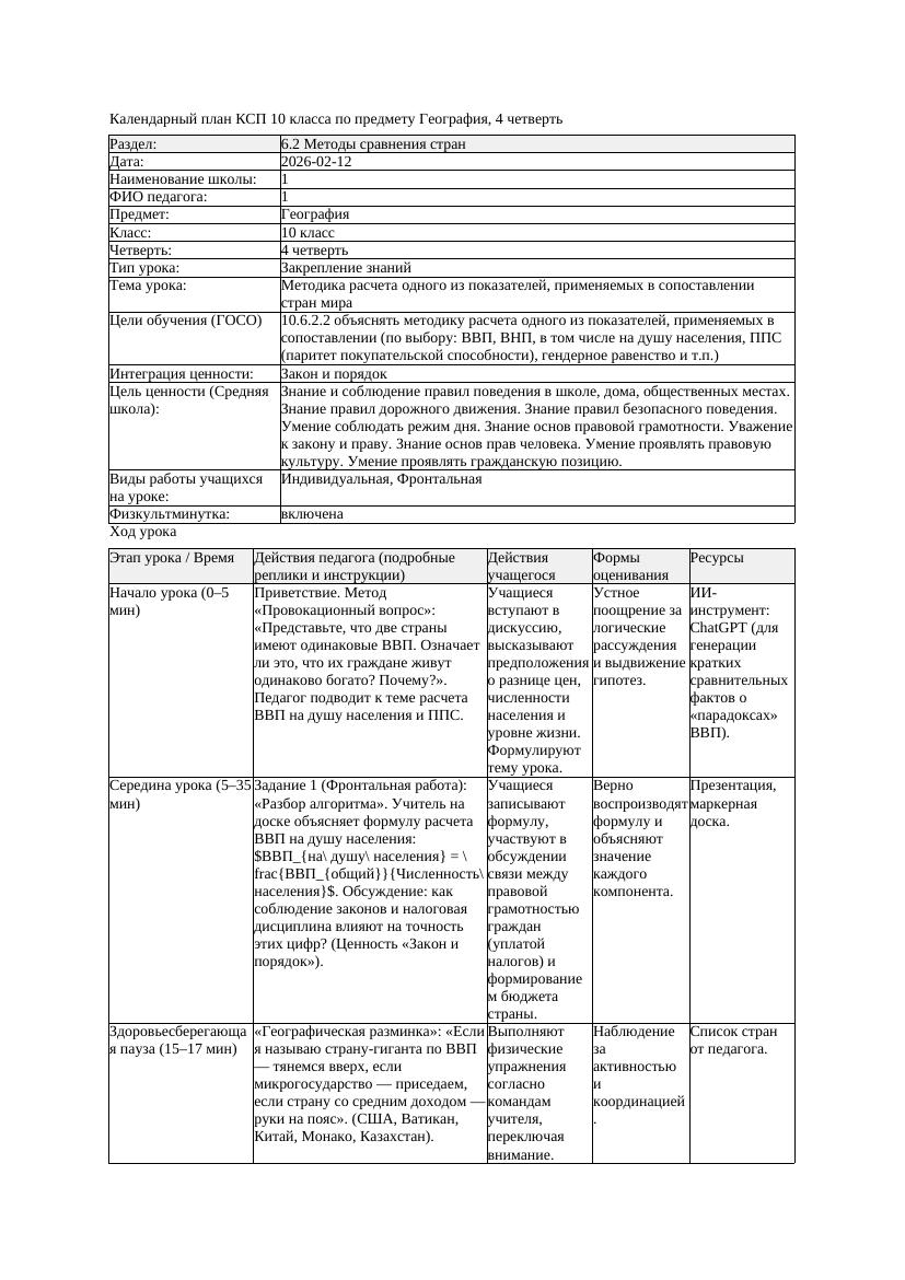 1КСП География 10класс ЕМН 4четверть Методика расчета одного из