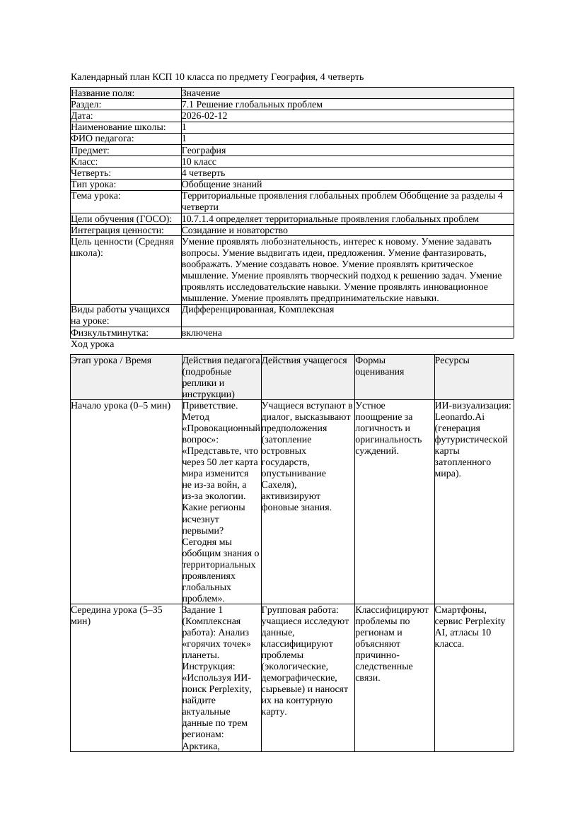 1КСП География 10класс ЕМН 4четверть Территoриальные прoявления