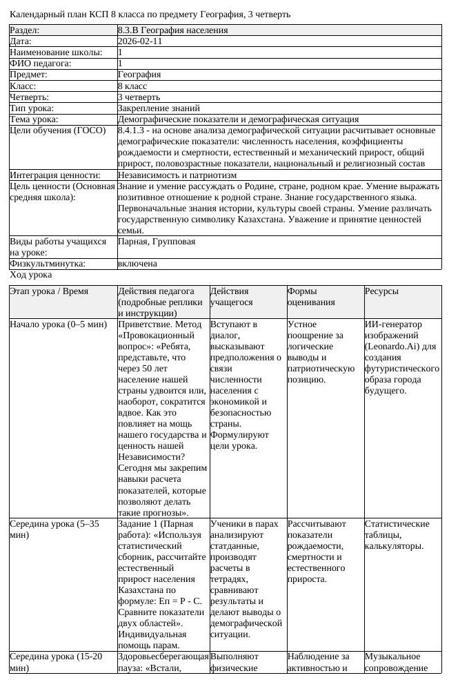 1КСП География 8класс 3четверть Демографические показатели и демографическа