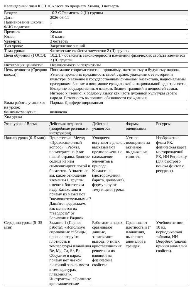 1КСП Химия 10класс 3 четверть Физические свойства элементов 2 II