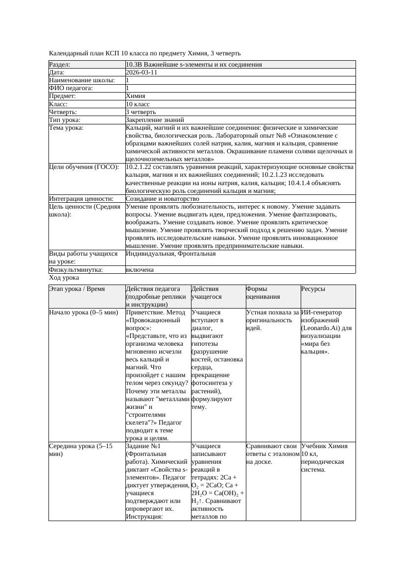 1КСП Химия 10класс 3 четверть Кальций магний и их важнейшие соединения