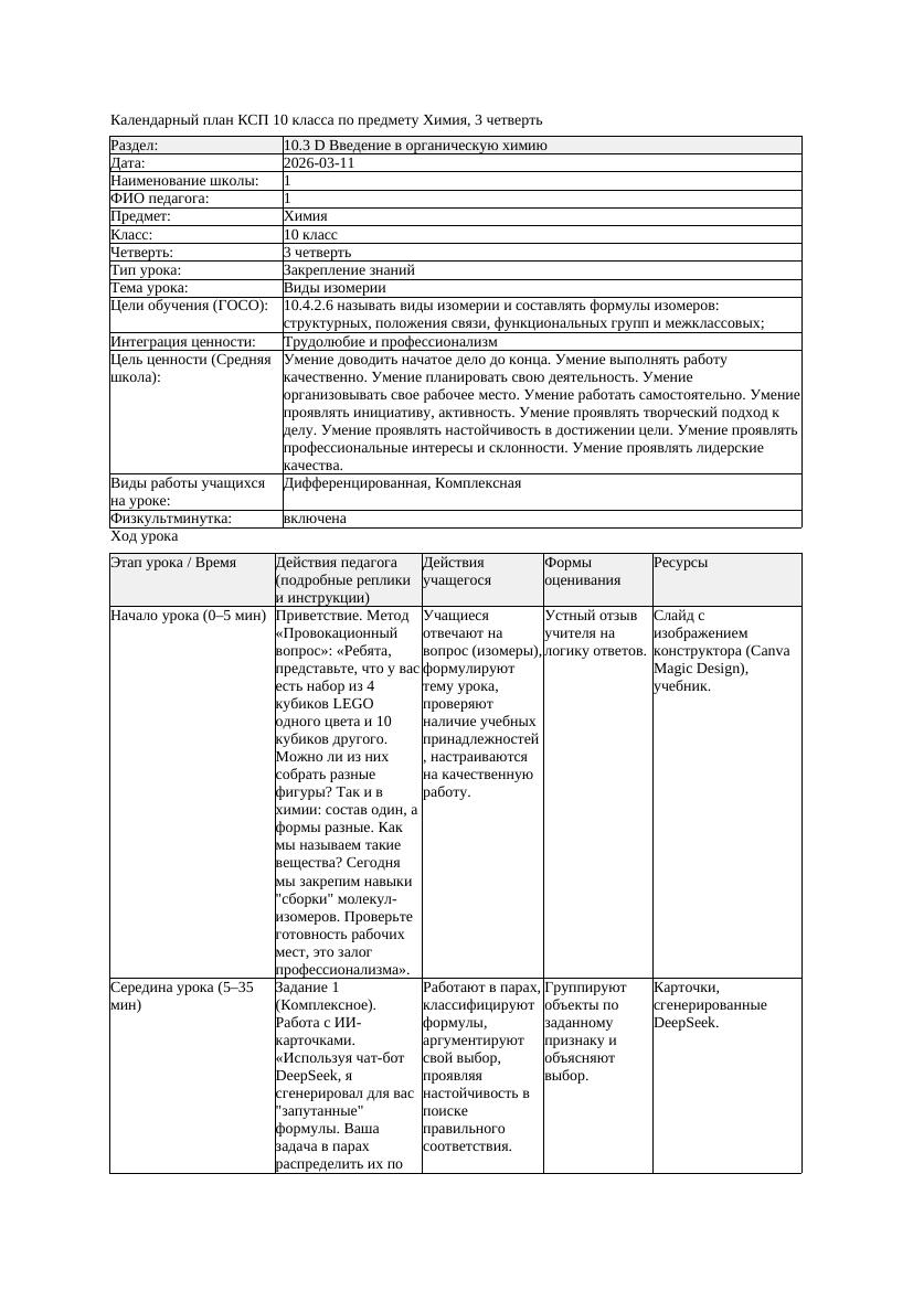 1КСП Химия 10класс 3 четверть Виды изомерии 20260311 docx