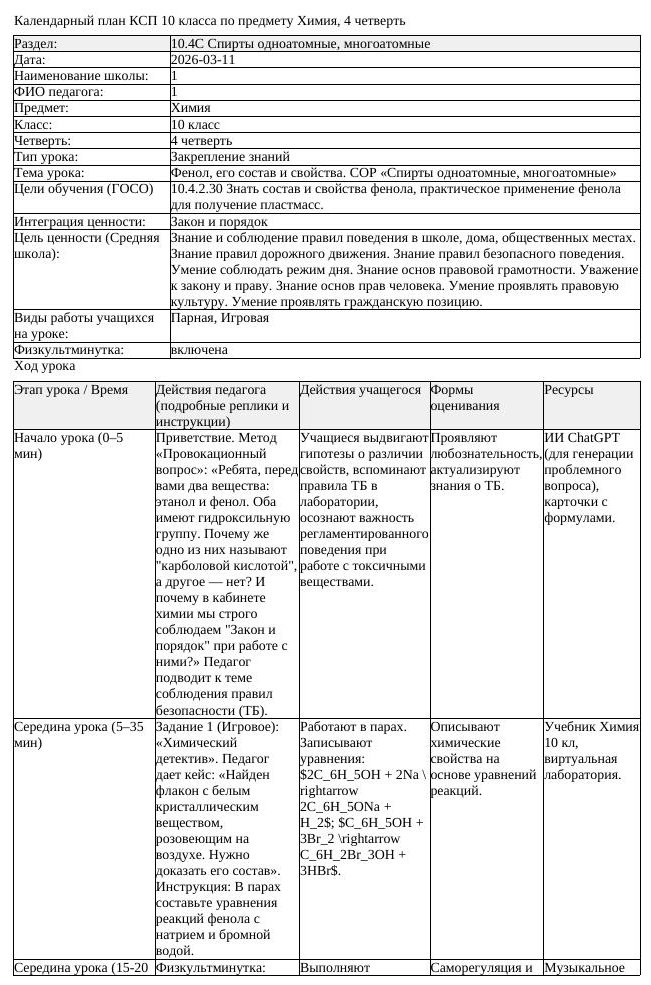 1КСП Химия 10класс 4 четверть Фенол его состав и свойства СОР Спирты