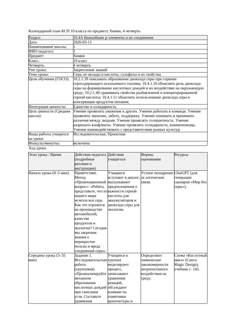 1КСП Химия 10класс 4 четверть Сера ее оксиды и кислоты сульфаты