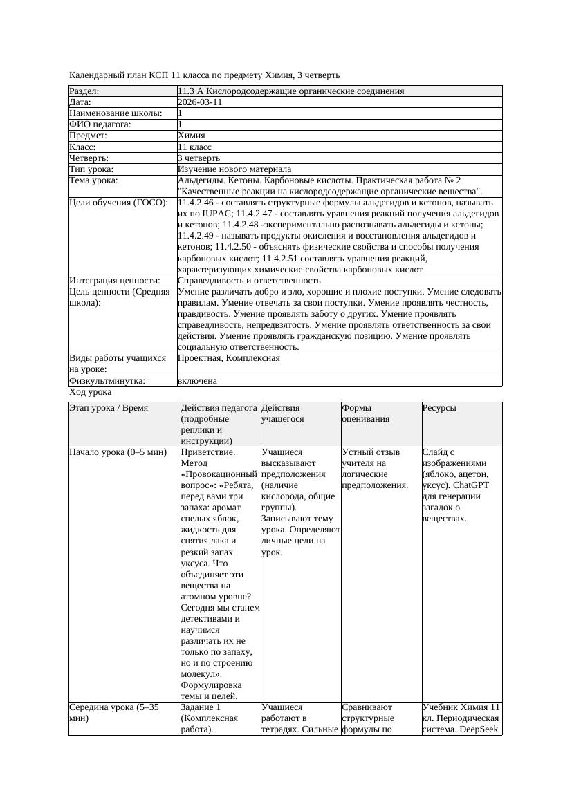 1КСП Химия 11класс 3 четверть Альдегиды Кетоны Карбоновые кислоты