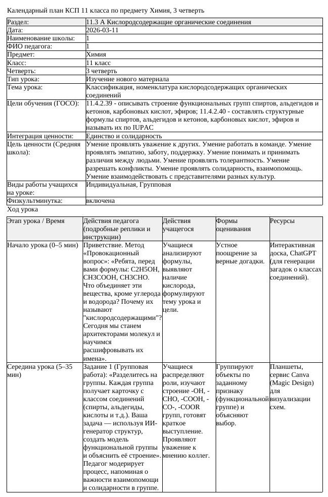 1КСП Химия 11класс 3 четверть Классификация номенклатура кислородсодержащи