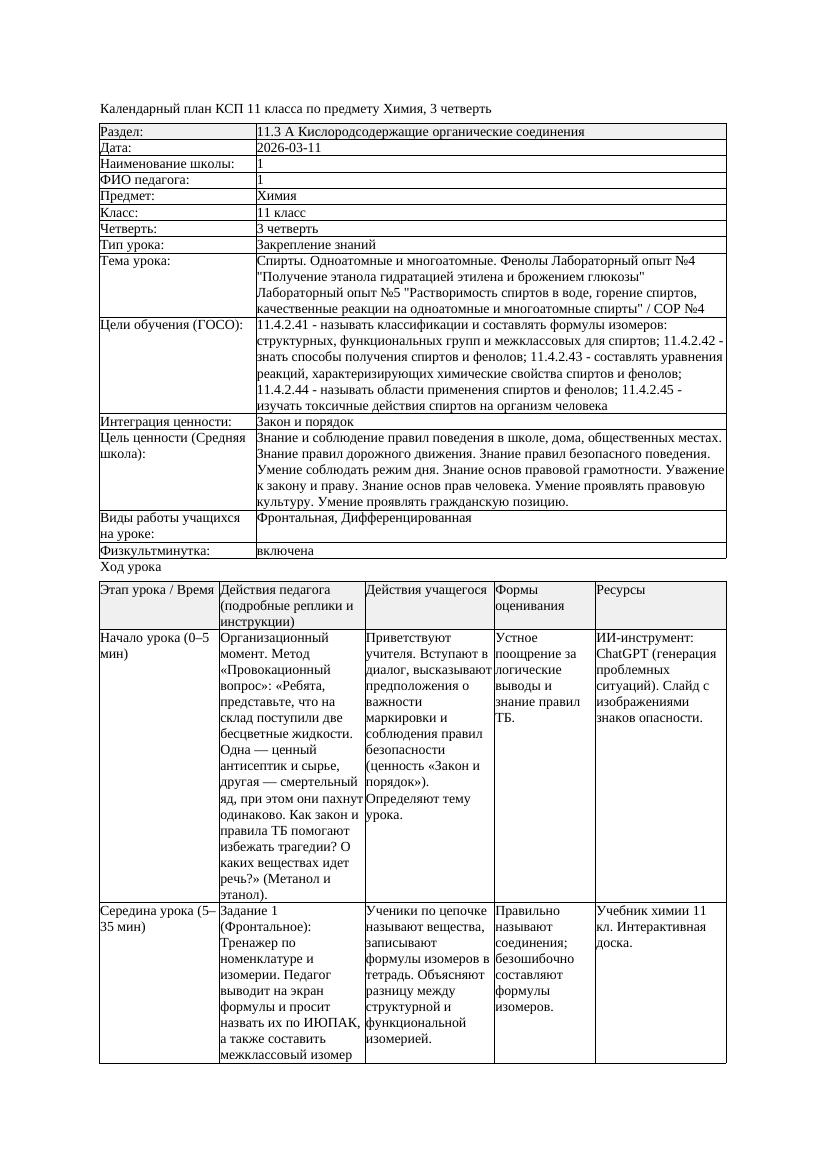 1КСП Химия 11класс 3 четверть Спирты Одноатомные и многоатомные