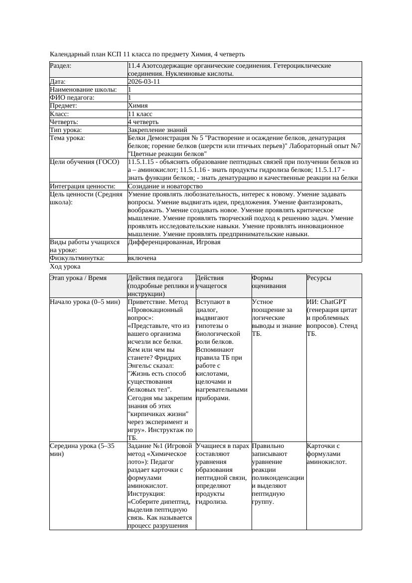 1КСП Химия 11класс 4 четверть Белки Демонстрация 5 Растворение и