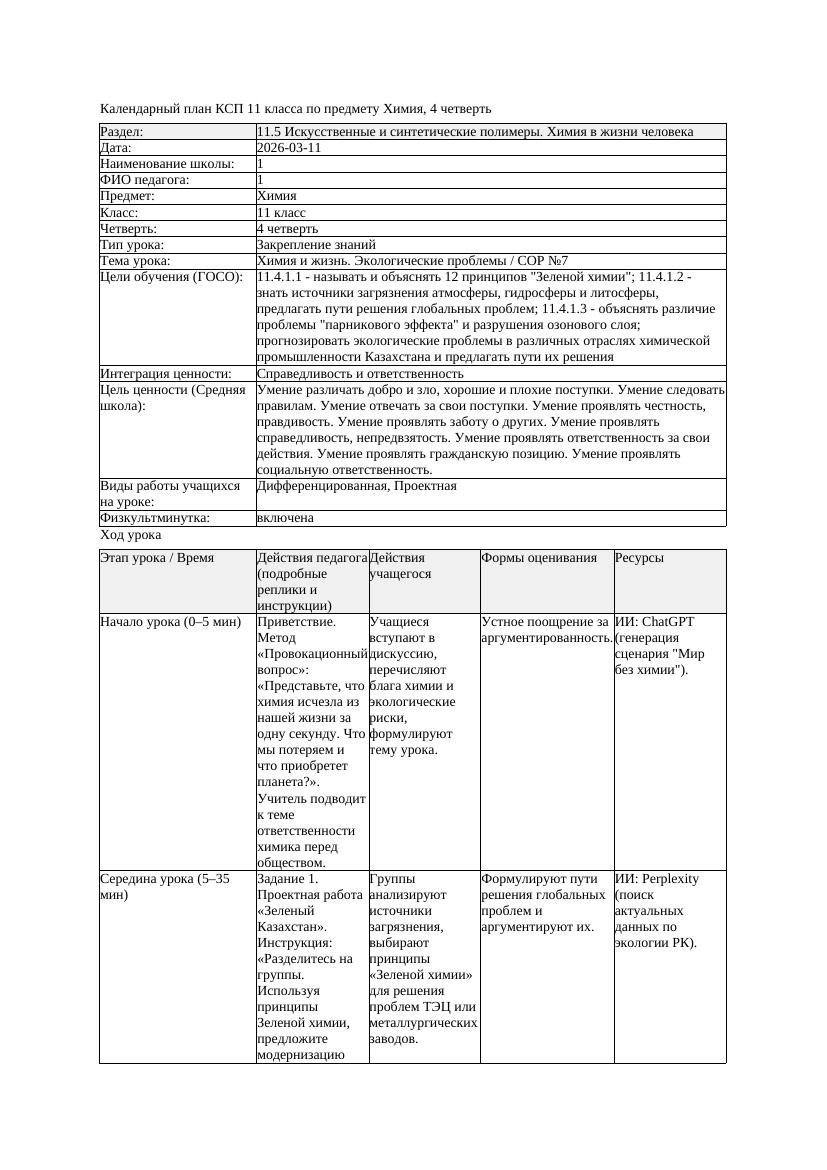 1КСП Химия 11класс 4 четверть Химия и жизнь Экологические проблемы