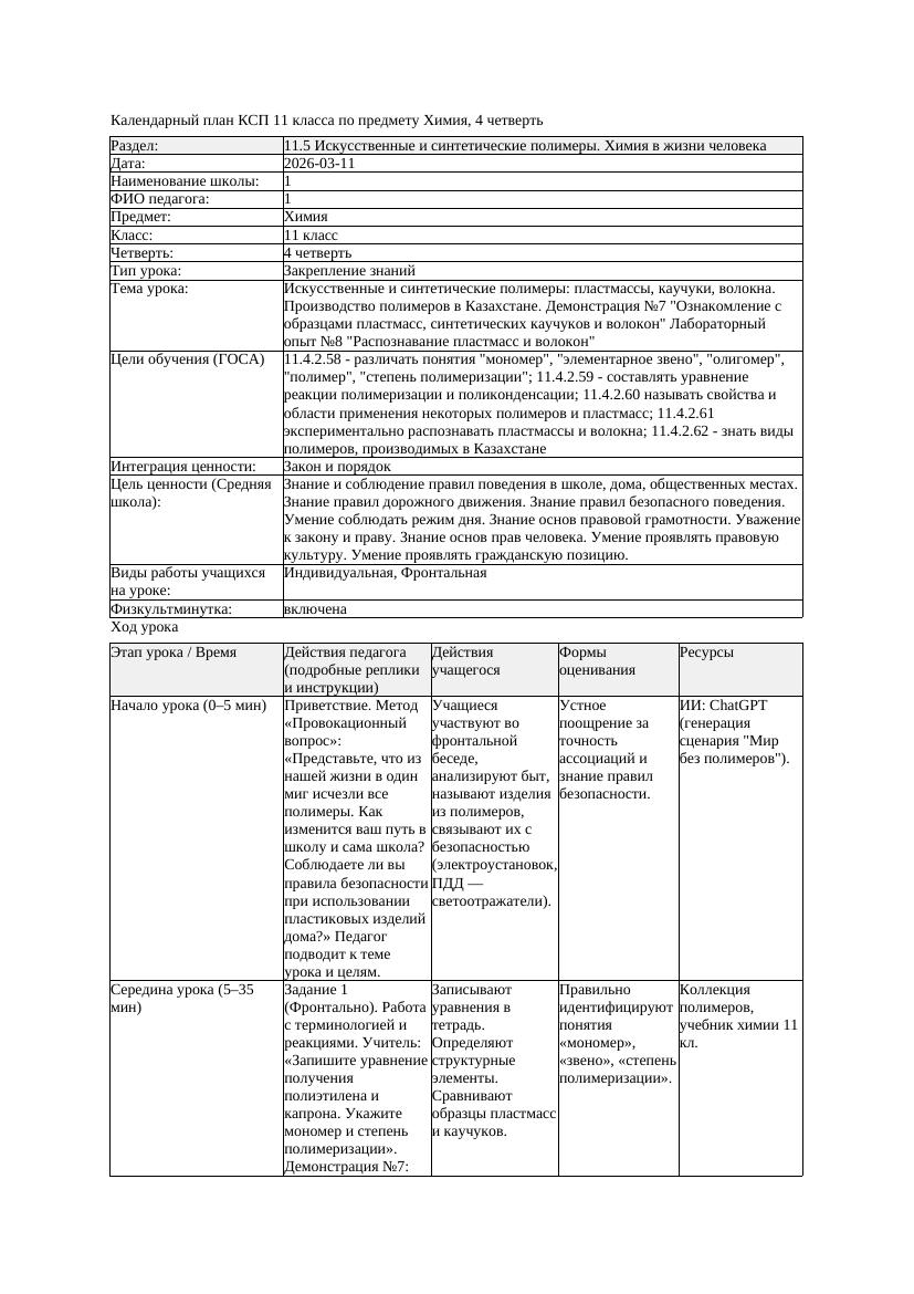1КСП Химия 11класс 4 четверть Искусственные и синтетические полимеры