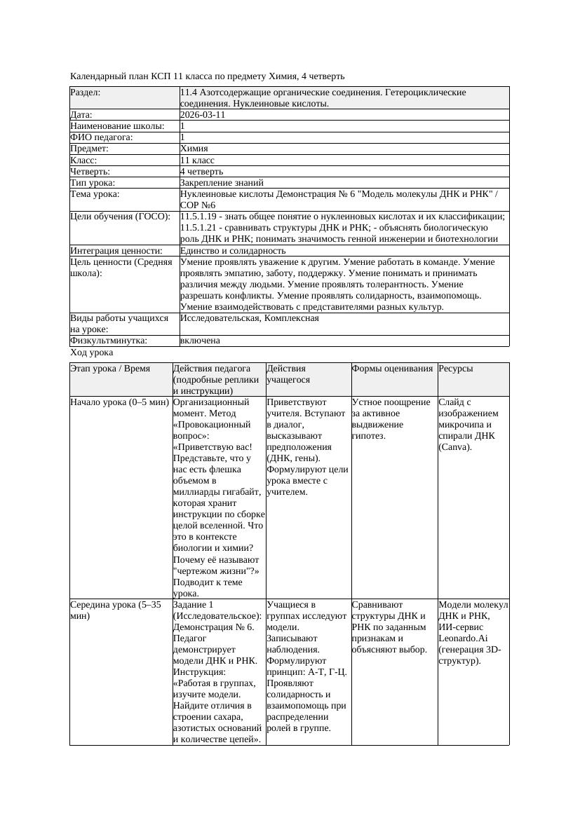 1КСП Химия 11класс 4 четверть Нуклеиновые кислоты Демонстрация 6