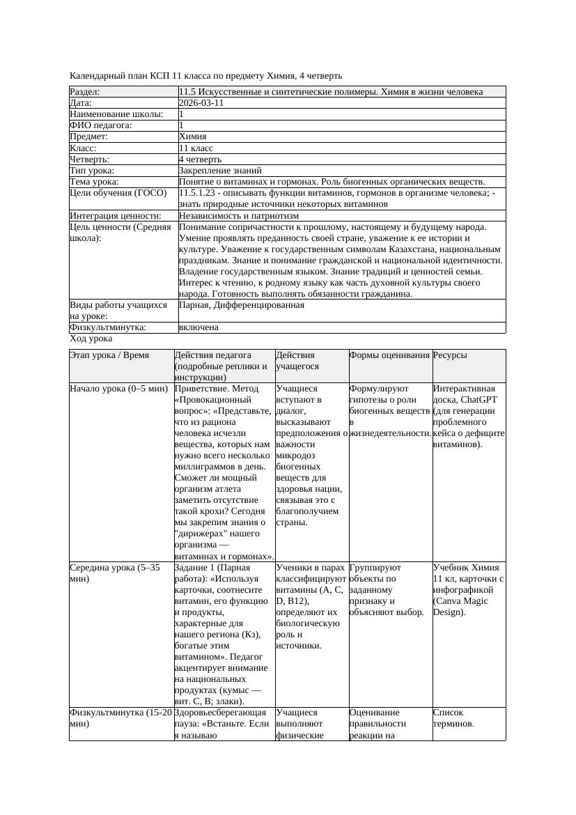 1КСП Химия 11класс 4 четверть Понятие о витаминах и гормонах Роль