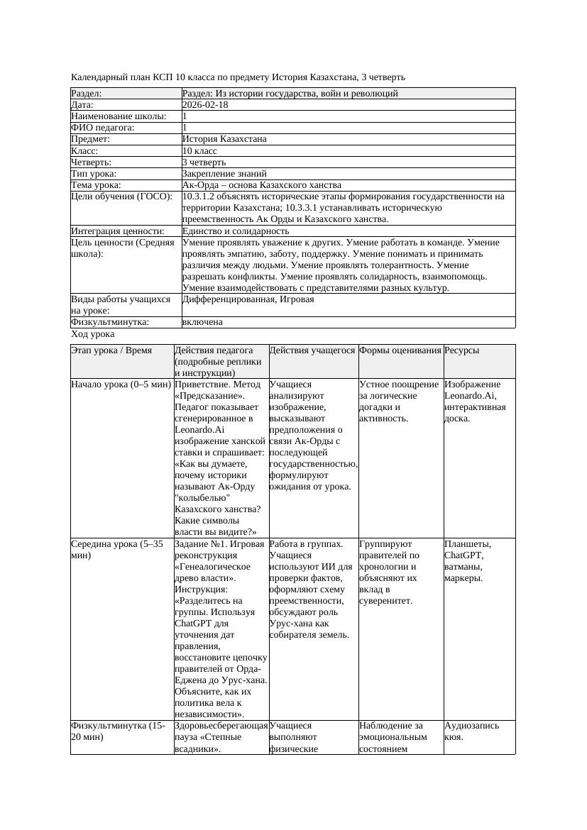 1КСП История Казахстана 10класс 3 четверть Ак Орда основа Казахского