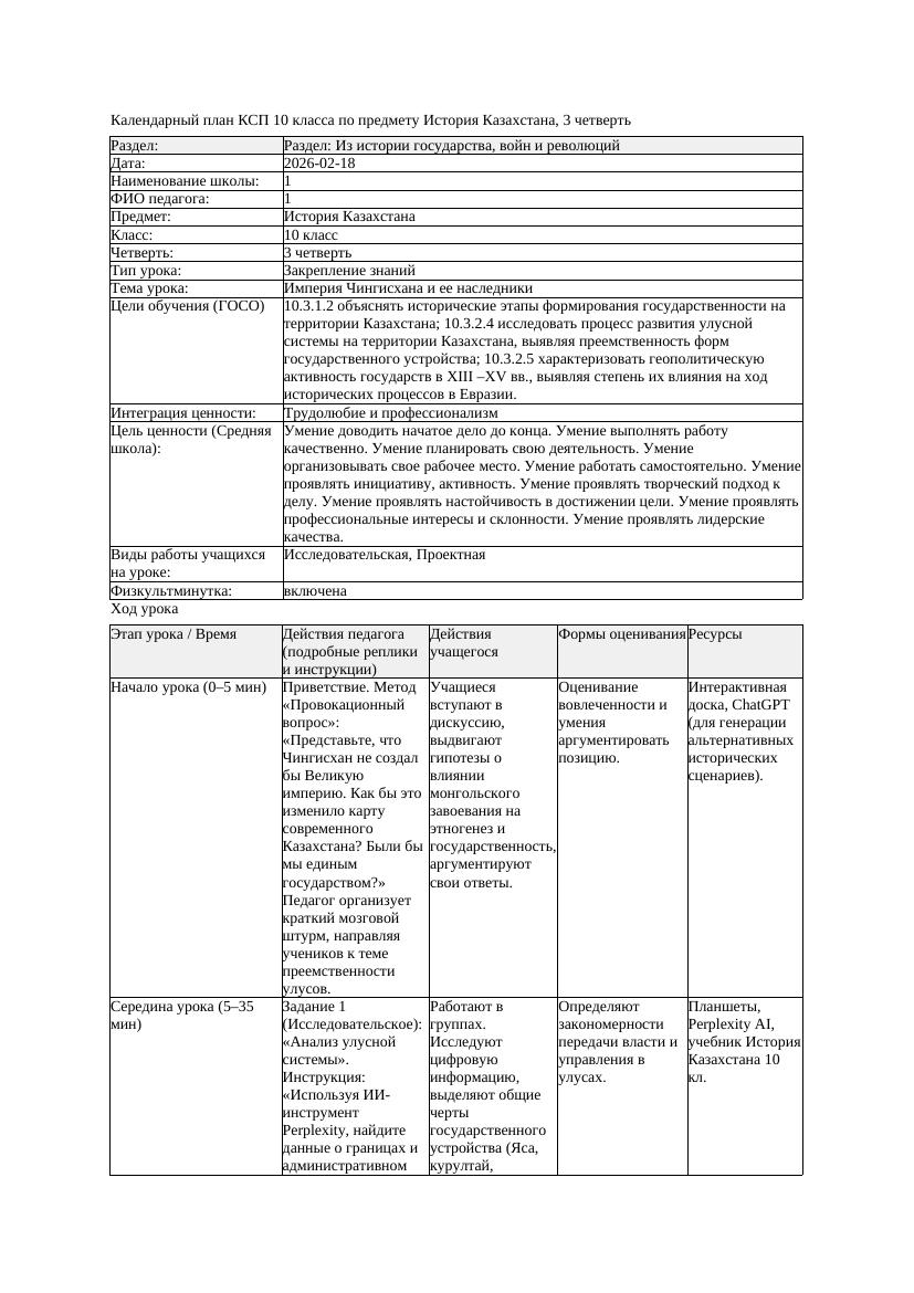 1КСП История Казахстана 10класс 3 четверть Империя Чингисхана и