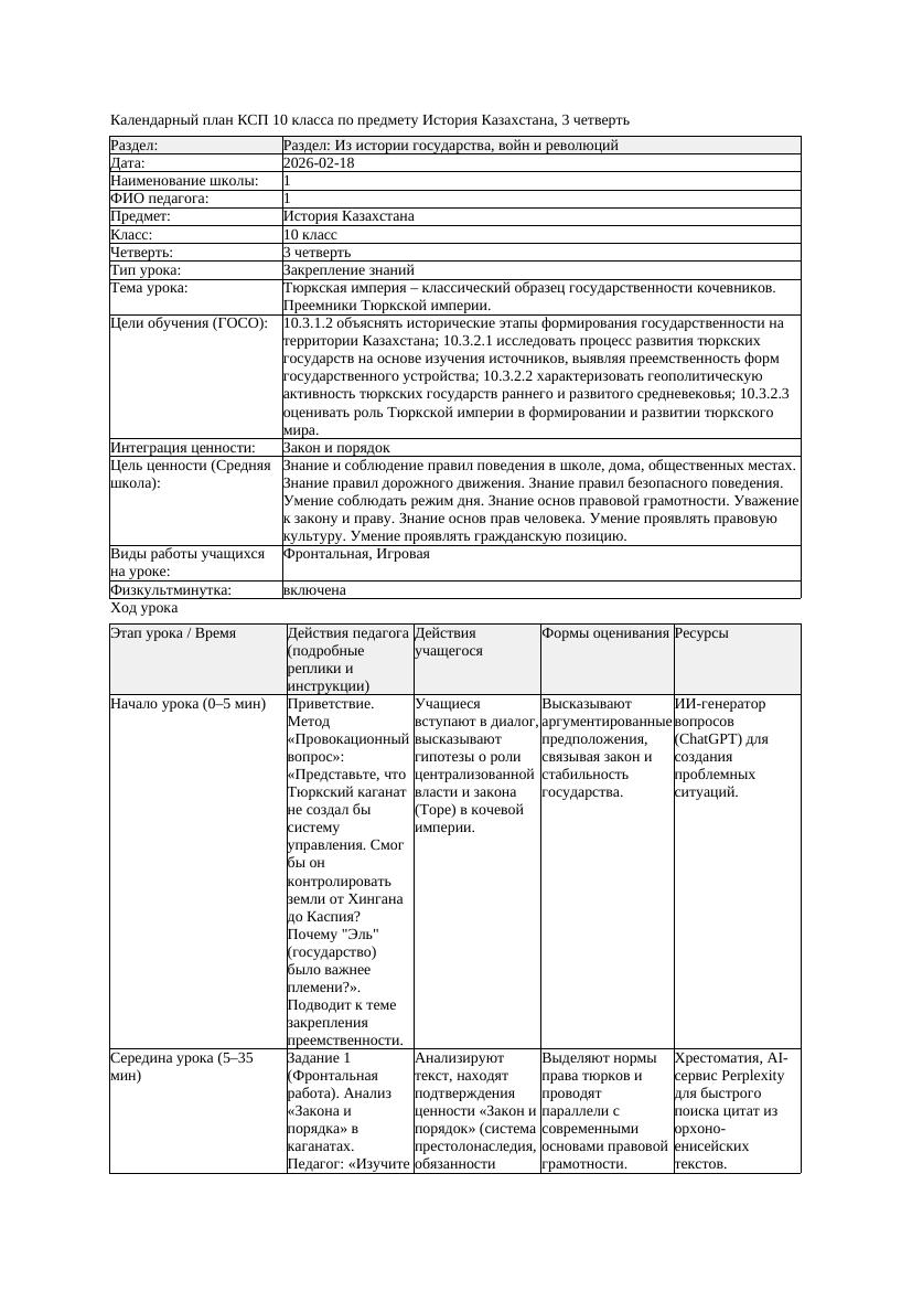 1КСП История Казахстана 10класс 3 четверть Тюркская империя классический