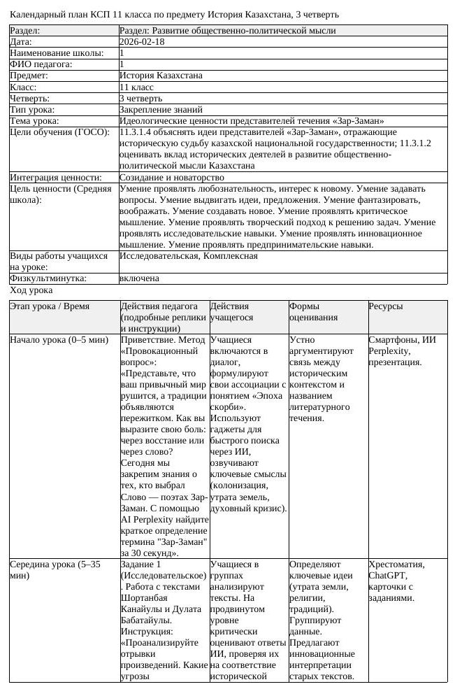 КСП История Казахстана 11 класс 3 четверть Идеологические ценности (урок 1)