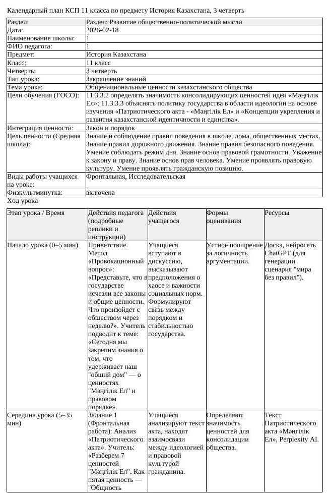 КСП История Казахстана 11 класс 3 четверть Общенациональные ценности (урок 2)