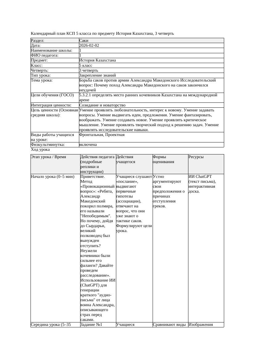 1КСП История Казахстана 5класс 3четверть Борьба саков против армии