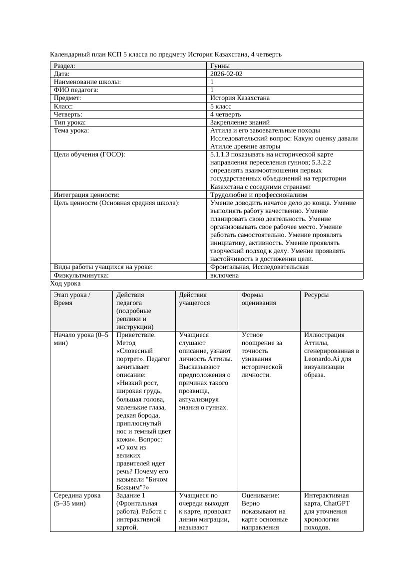 1КСП История Казахстана 5класс 4четверть Аттила и его завоевательные