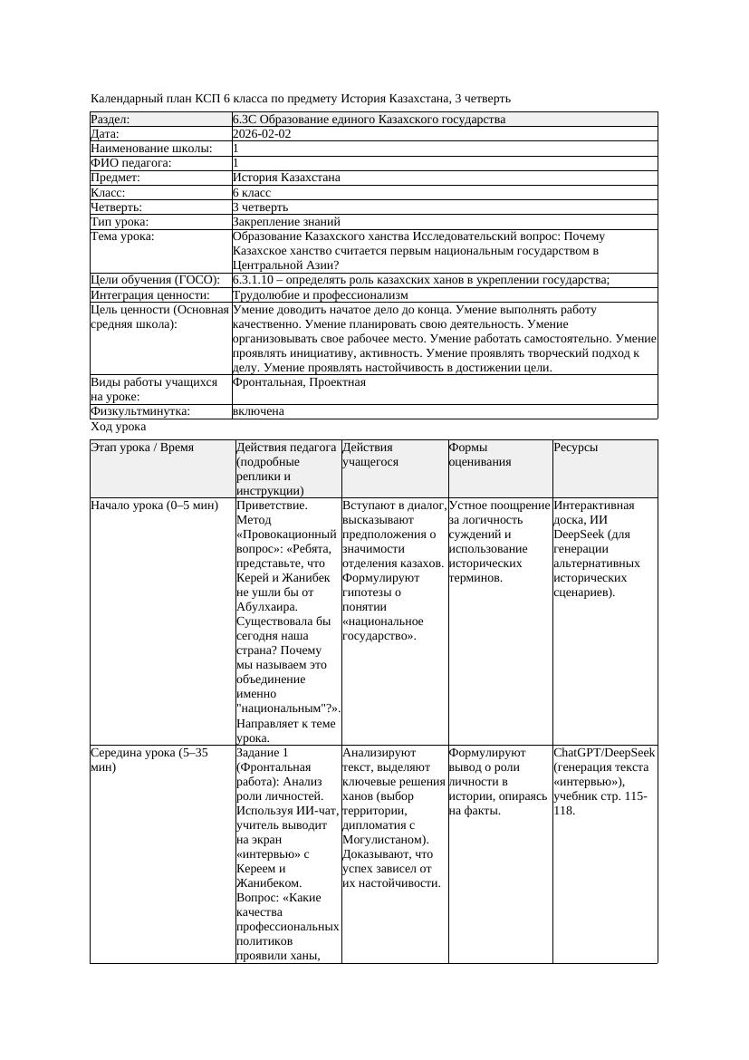1КСП История Казахстана 6класс 3четверть Образование Казахского