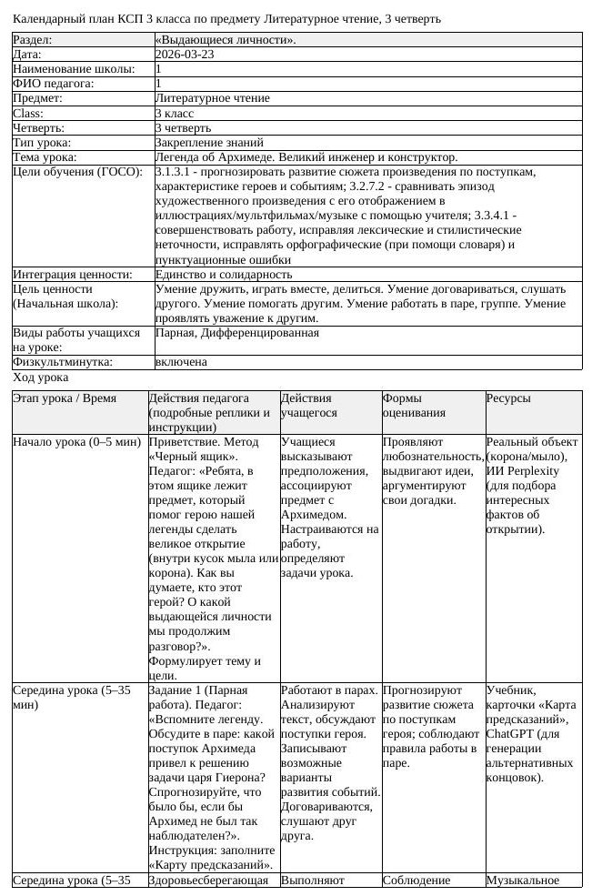 1КСП Литературное чтение 3класс 3 четверть Легенда об Архимеде Великий
