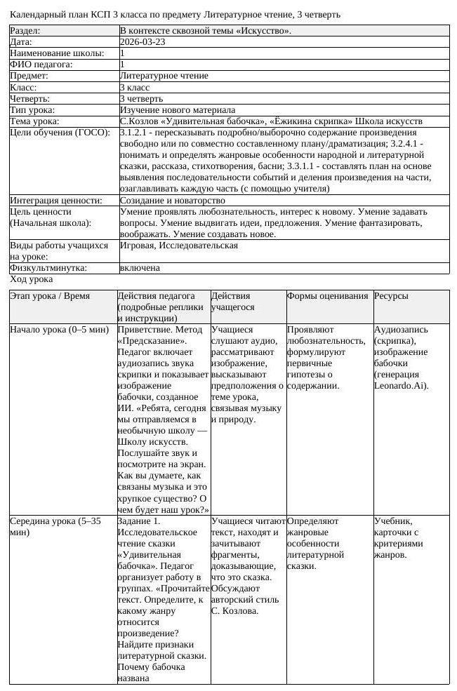 1КСП Литературное чтение 3класс 3 четверть С Козлов Удивительная