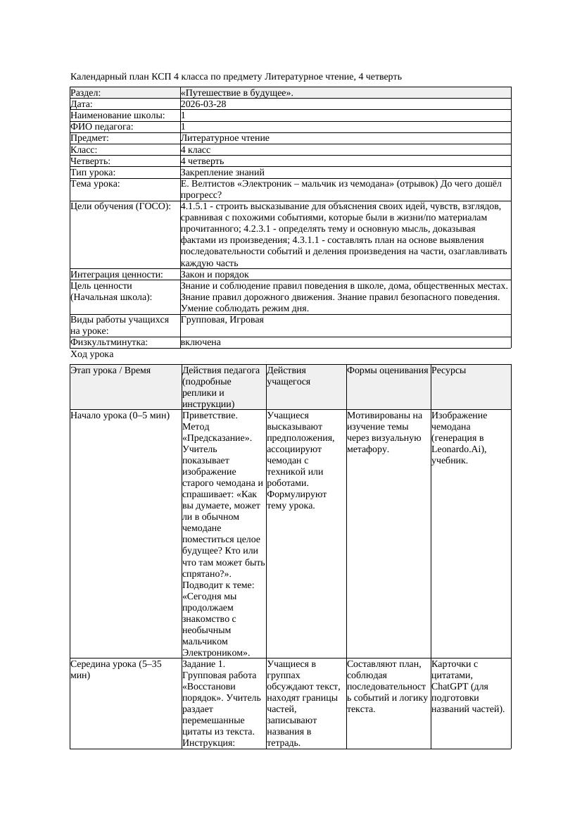1КСП Литературное чтение 4класс 4 четверть Е Велтистов Электроник