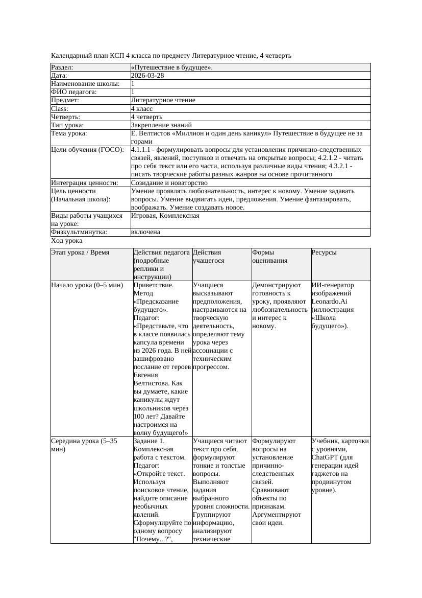 1КСП Литературное чтение 4класс 4 четверть Е Велтистов Миллион и