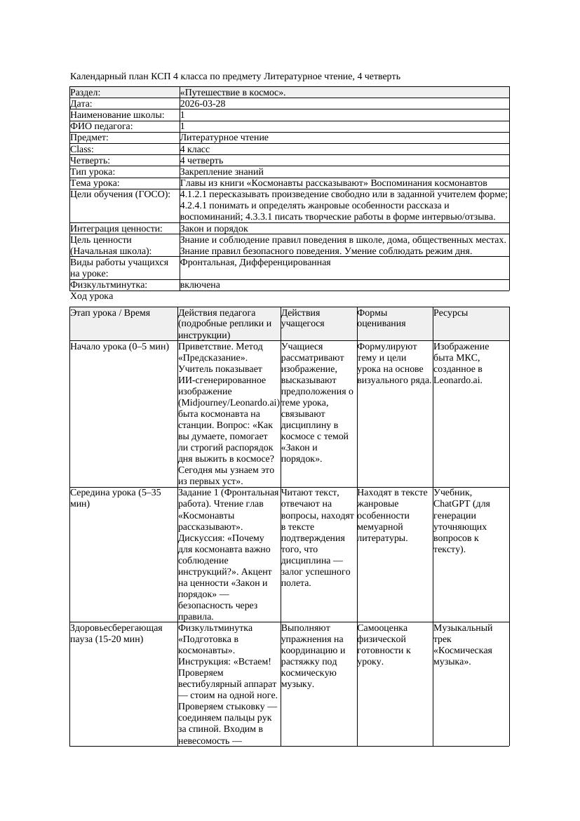 1КСП Литературное чтение 4класс 4 четверть Главы из книги Космонавты