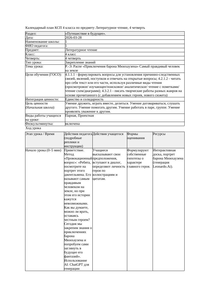 1КСП Литературное чтение 4класс 4 четверть Р Э Распе Приключения