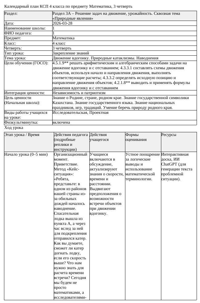 1КСП Математика 4класс 3 четверть Движение вдогонку Природные катаклизмы