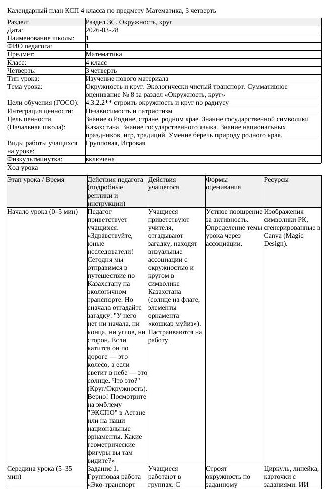 1КСП Математика 4класс 3 четверть Окружность и круг Экологически