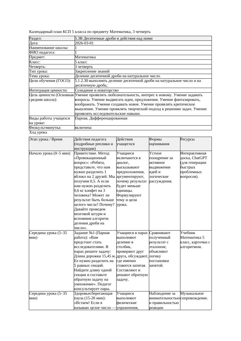 1КСП Математика 5класс 3 четверть Деление десятичной дроби на натуральное