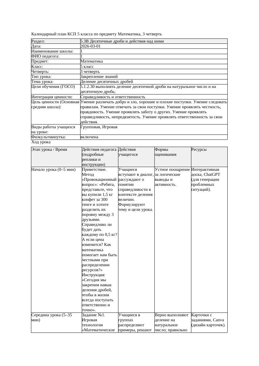 1КСП Математика 5класс 3 четверть Деление десятичных дробей 20260301