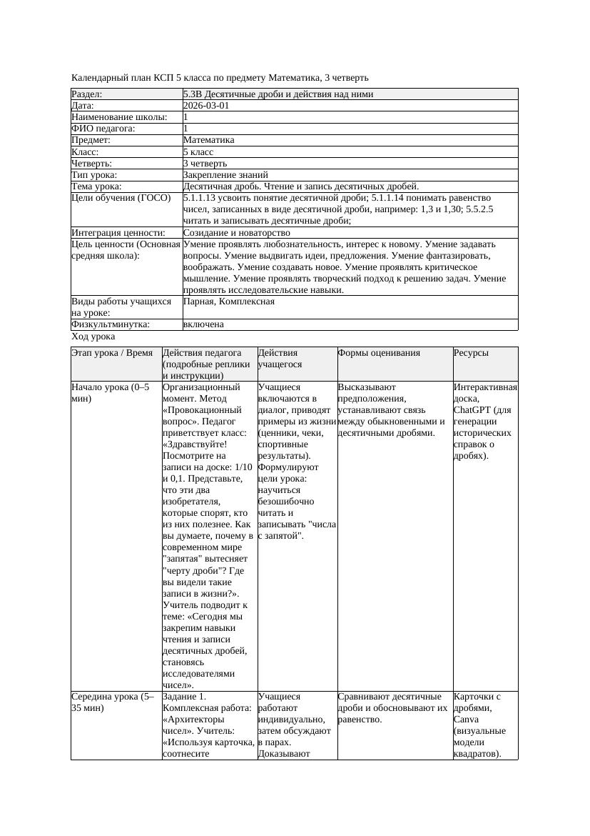 1КСП Математика 5класс 3 четверть Десятичная дробь Чтение и запись