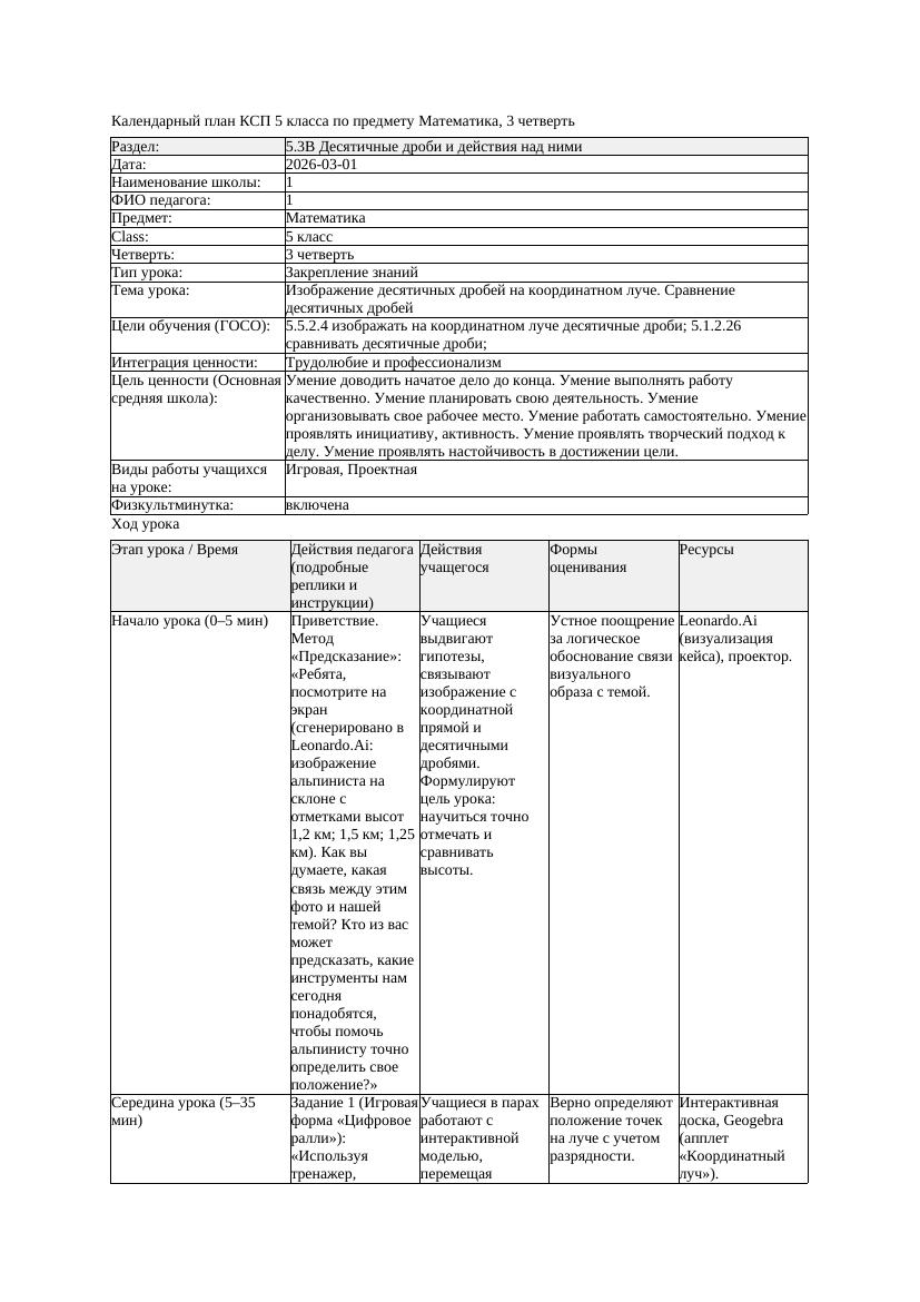 1КСП Математика 5класс 3 четверть Изображение десятичных дробей