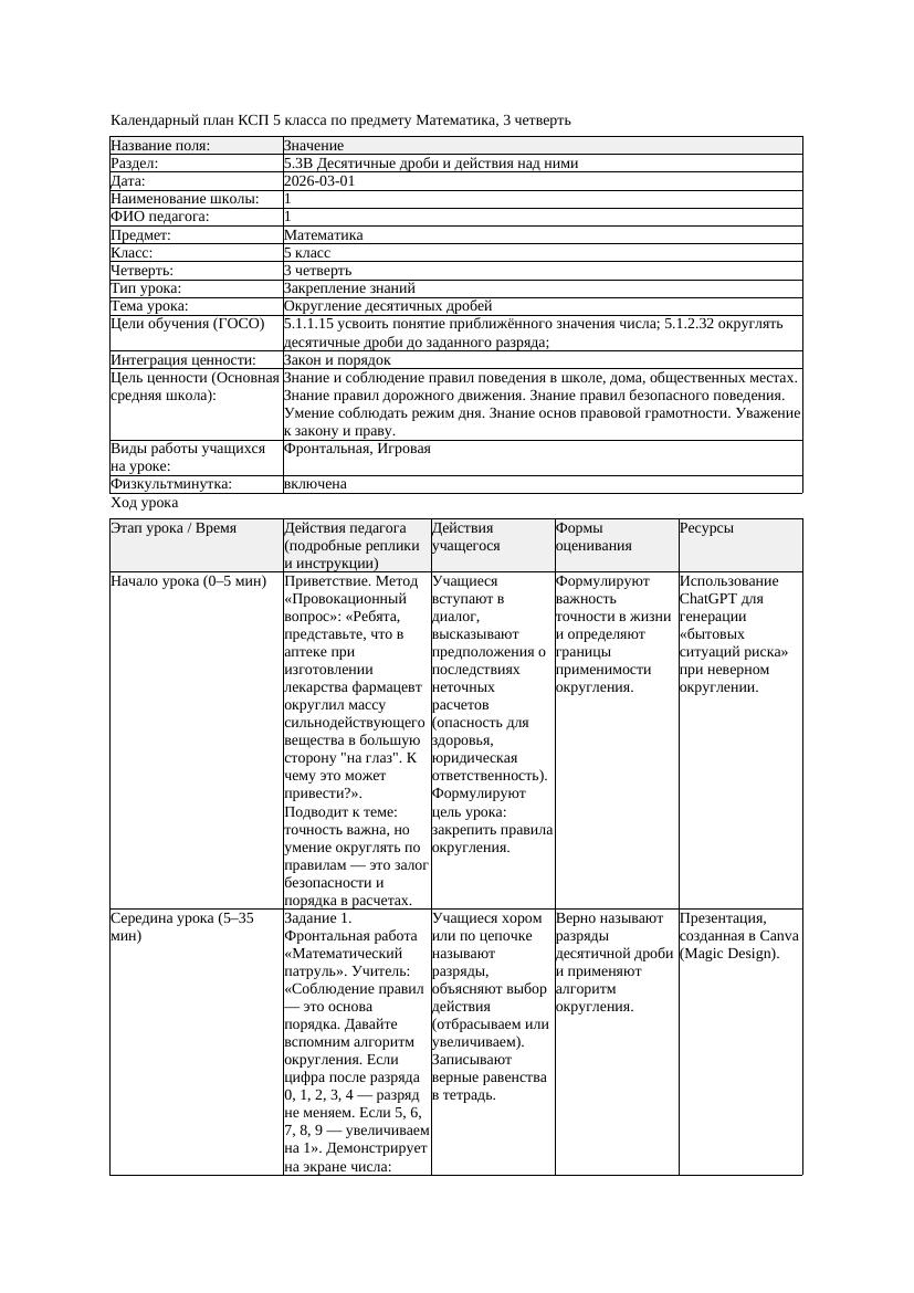 1КСП Математика 5класс 3 четверть Округление десятичных дробей 20260301
