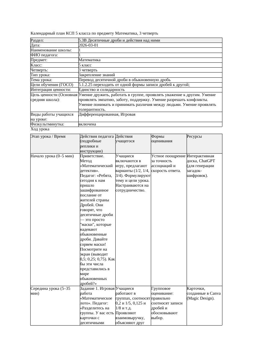 1КСП Математика 5класс 3 четверть Перевод десятичной дроби в обыкновенную
