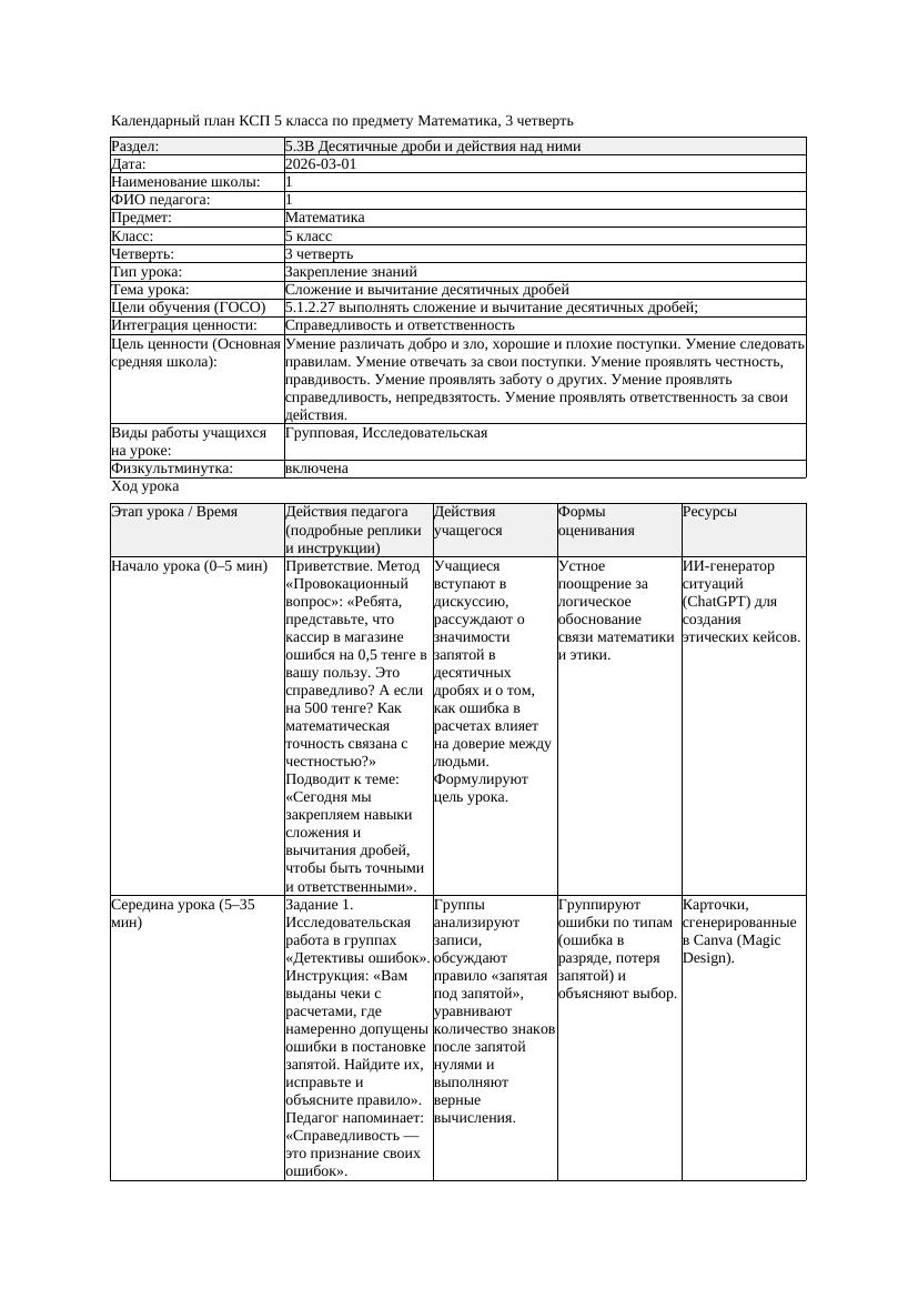 1КСП Математика 5класс 3 четверть Сложение и вычитание десятичных