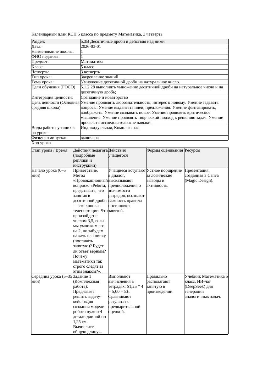 1КСП Математика 5класс 3 четверть Умножение десятичной дроби на