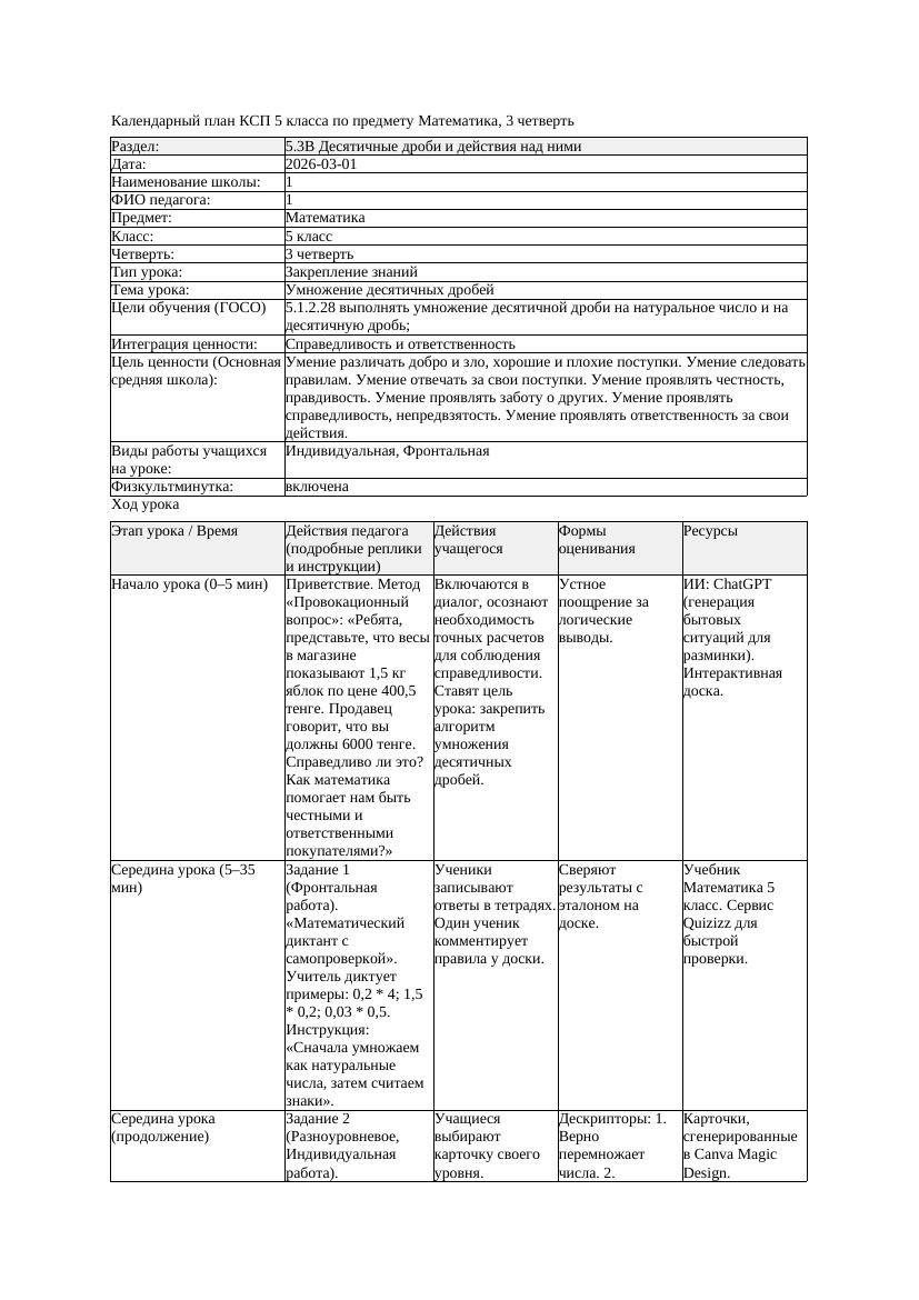 1КСП Математика 5класс 3 четверть Умножение десятичных дробей 20260301