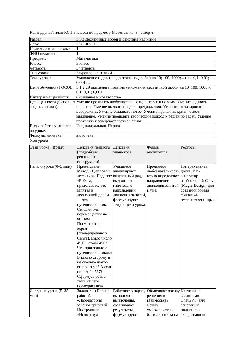 1КСП Математика 5класс 3 четверть Умножение и деление десятичных