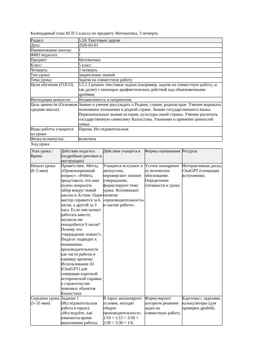 1КСП Математика 5класс 3 четверть Задачи на совместную работу 20260301