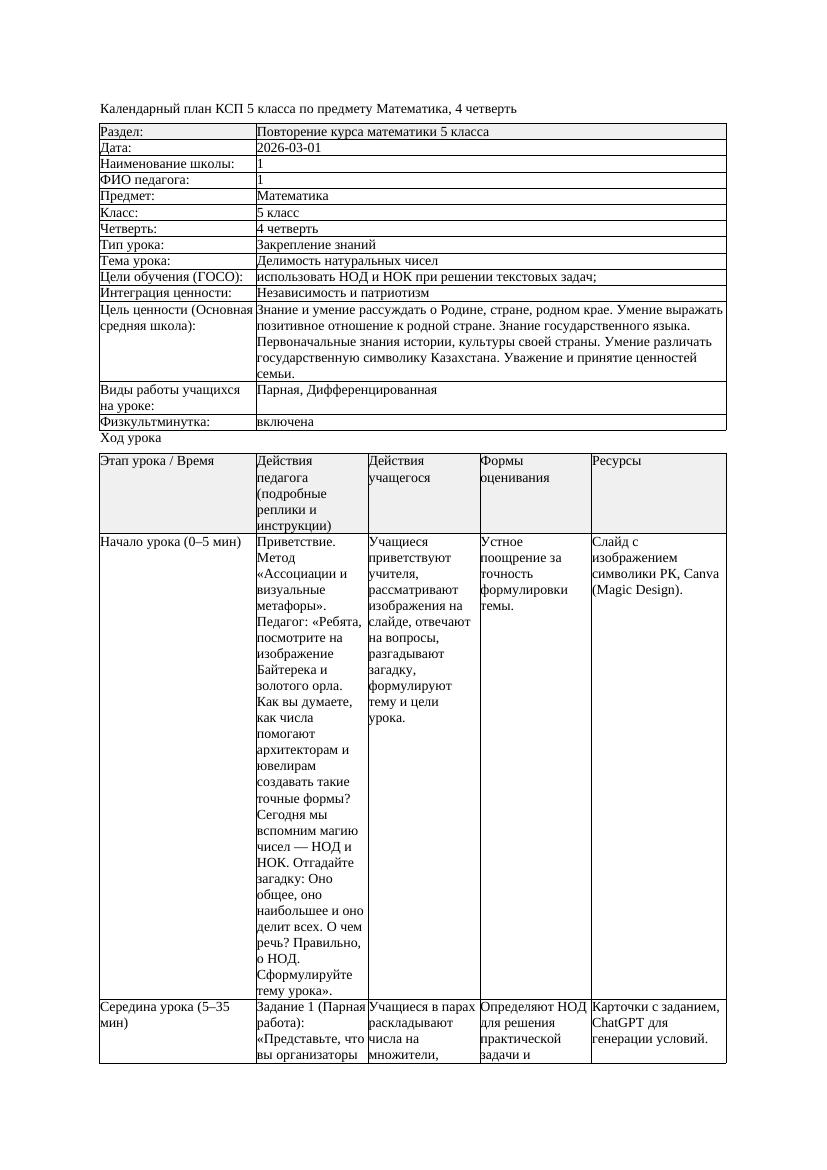 1КСП Математика 5класс 4 четверть Делимость натуральных чисел 20260301