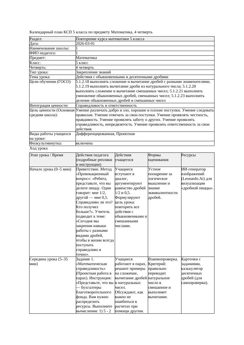 1КСП Математика 5класс 4 четверть Действия с обыкновенными и десятичными