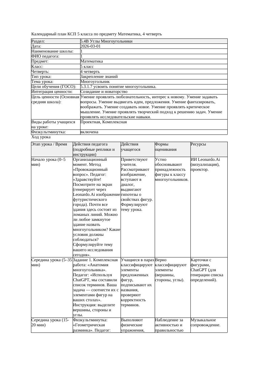 1КСП Математика 5класс 4 четверть Многоугольник 20260301 docx