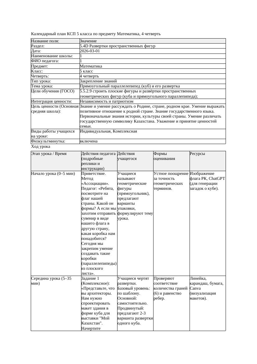 1КСП Математика 5класс 4 четверть Прямоугольный параллелепипед куб