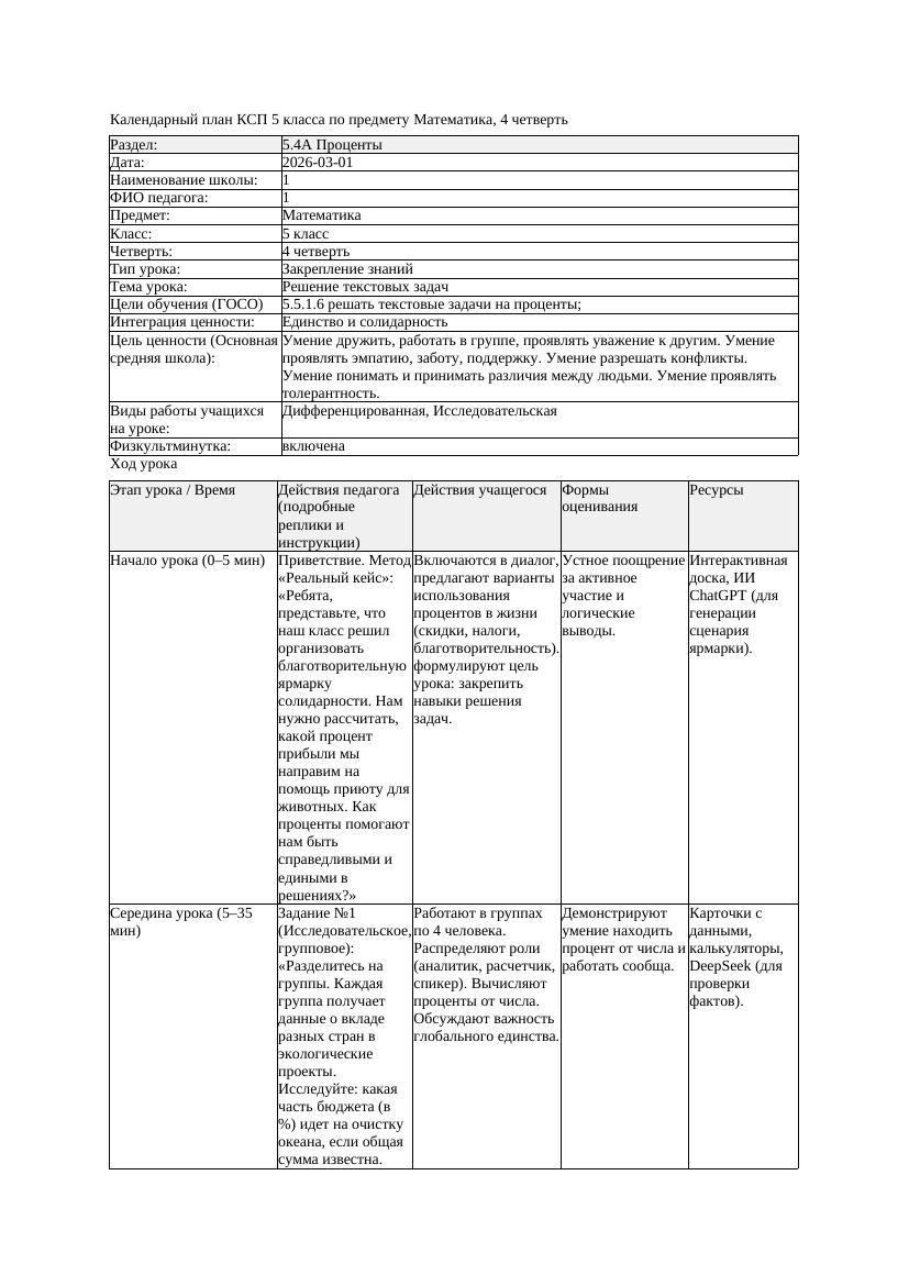 1КСП Математика 5класс 4 четверть Решение текстовых задач 20260301